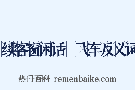 续客窗闲话·飞车反义词是什么意思的图片